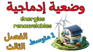 وضعية إدماجية الطاقات المتجددة أولى متوسط الفصل الثالث production écrite les énergies renouvelables