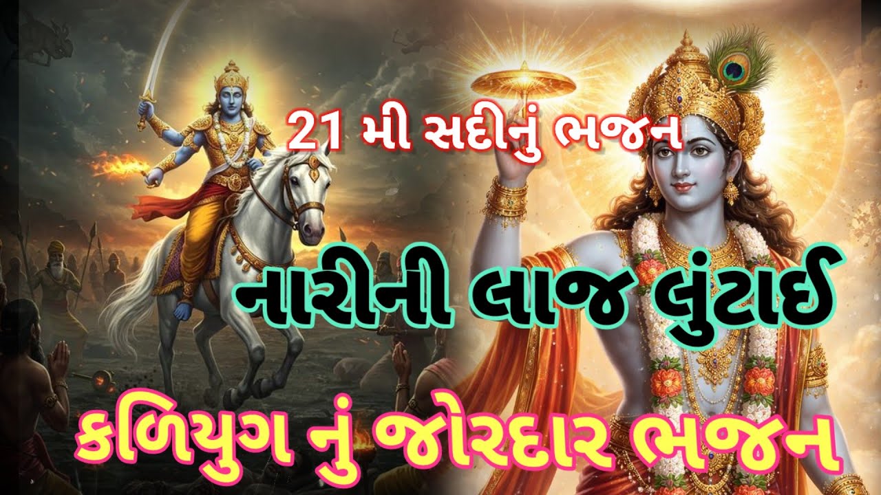 21 મી સદી કળિયુગનું જોરદાર ભજન|| 👇લખેલું છે|| Vishu Bhakti Vandana