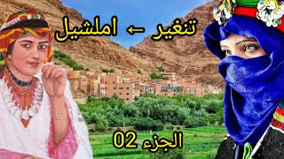 على الطريق من تنغير الى بوزمو املشيل الجزء 02