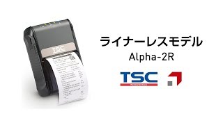 【ライナーレスモデル】TSC ポータブル型感熱式バーコードプリンタ Alpha-2R