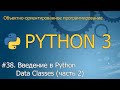 #38. Введение в Python Data Classes (часть 2)  | Объектно-ориентированное программирование Python