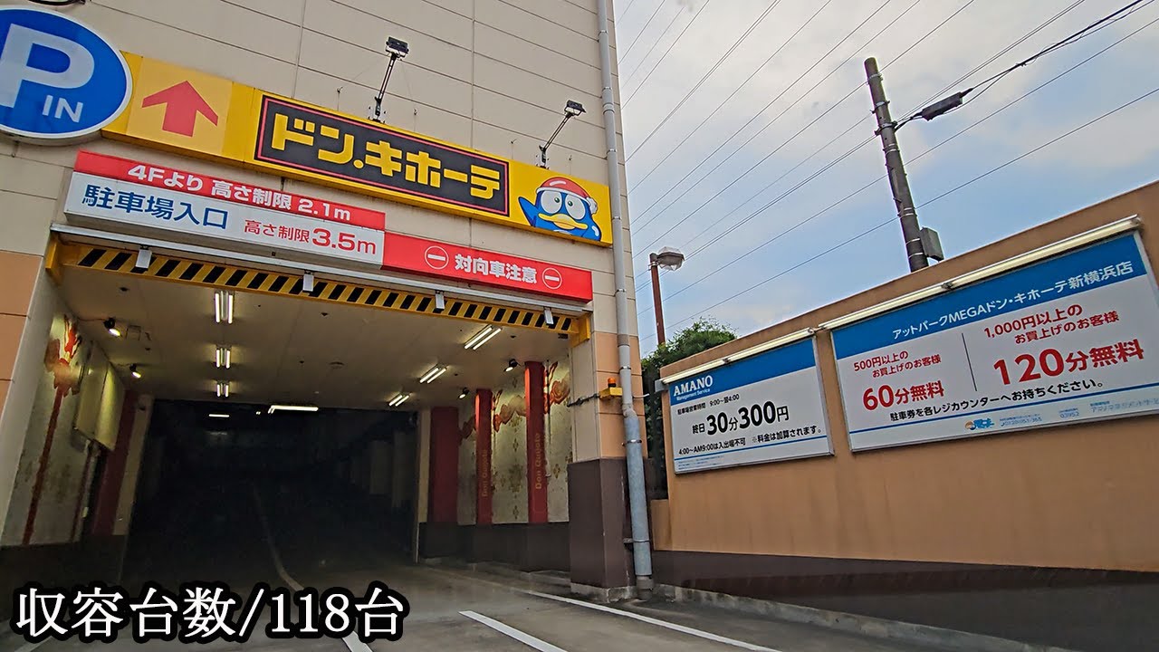 MEGAドン・キホーテ 新横浜店『立体』駐車場入口まで｜神奈川県 横浜市 港北区 ディスカウントストア 2024/8