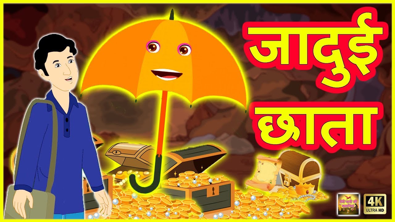 जादुई छाता Magical Umbrella Funny Comedy Video हिंदी कहानियां Hindi  Kahaniya Comedy Video - YouTube