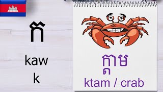 ពយញជនខមរ ពយញជនអងគលស ខមរ សរសពទ អងគលស Khmer Alphabet Khmer-English Phonetics