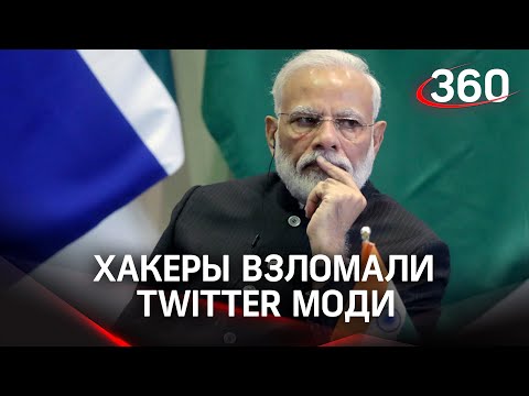 Пообещали всем биткоины. Хакеры взломали Twitter премьер-министра Индии Нарендры Моди