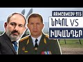 ArmComedy 915 – Նիկոլ vs Իսկանդեր