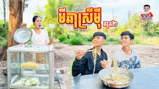 មីឆាស្រីម៉ី  ភាគ២ By ចាហួយសាច់ដូង Fa Fa