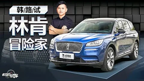 老司機試車：韓路試林肯冒險家 - 天天要聞