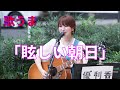 【歌うま】優利香「眩しい朝日」路上ライブ(Shibuya Street Live)
