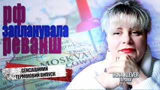 ТЕРМІНОВО: плани рф щодо реваншу. ДЕ планують прорив? Чому скидають бомби на Зміїний? / Irina Klever