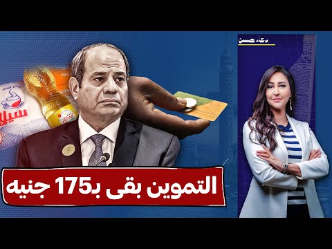كارثة الدعم النقدي 175 جنيه ياكلوا بيها فى الشهر