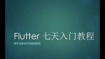 Flutter开发iOS⧸Android应用七天入门系列教程——第二天 Dart语言入门