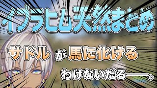 マジで急にすっとぼけた言動するイブラヒムまとめ【にじさんじ/切り抜き】