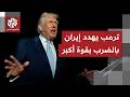 إيران ترفض أي تفاوض مع أميركا والبيت الأبيض يرد بأن ترمب لا يمارس الخداع وهو مستعد للضرب بقوة أكبر سمعها