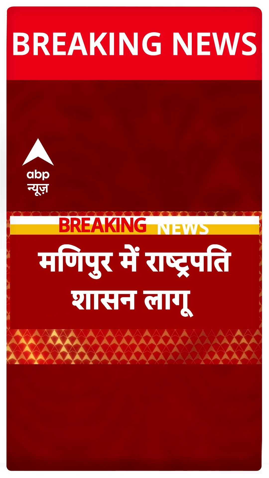 Breaking News: मणिपुर में राष्ट्रपति शासन लागू | President Rule In Manipur | ABP Shorts