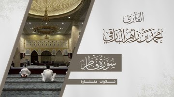 ماتيسر من سورة فاطر - تلاوات مختارة - | القارئ محمد زاهر البارقي