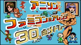30 ANIME SONGS!! (8bit,NES style)