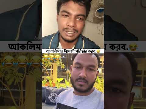 আকলিমা ||😂😂 #ভাইরাল #tanverbhaiofficial #funny #comedy #duet