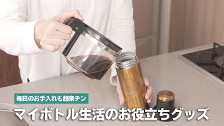 マイボトルでコーヒーを楽しむ方へ！役立ちアイテムご紹介！