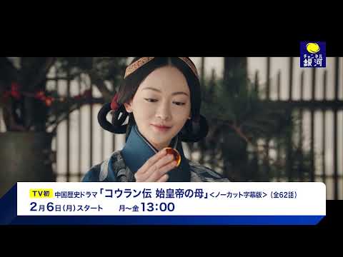 【TV初放送】『コウラン伝 始皇帝の母』＜ノーカット字幕版＞2/6（月）スタート！（長尺版）