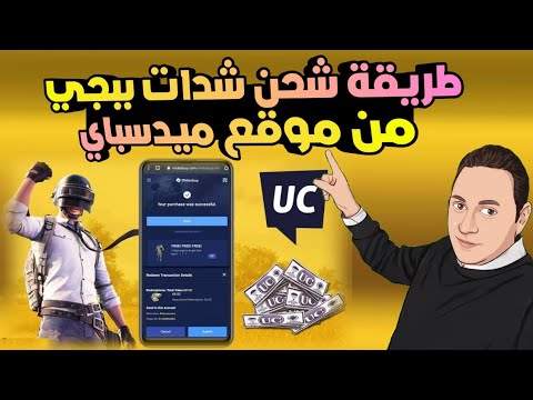 طريقة شحن شدات ببجي من موقع ميدسباي شرح موقع  لشحن شدات ببجي من الألف للياء و افضل فيزا