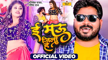 #video - E Mau Jila Ha - इ मऊ जिला ह - Abhishek Yadav & Garima Raj - Ft. Khushi & Govind - Bhojpuri