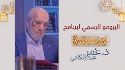 عمر عبد الكافي Youtube