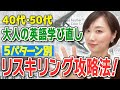 【40代50代】大人の英語学び直し5パターン別リスキリング攻略法!