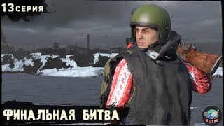 видео: 13 Серия | Финальная битва | Сервер Первак - 2 | DayZ 1.24 | Зима картинка: 13 Серия | Финальная битва | Сервер Первак - 2 | DayZ 1.24 | Зима