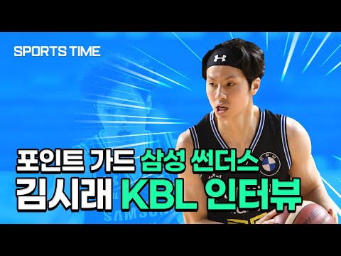 &amp;#39;<strong>천재</strong> 포인트 가드&amp;#39; 이상민 <strong>감독의</strong> 제자가 된 김시래 &amp;quot;부담감은 없어요!&amp;quot; #SPORTSTIME