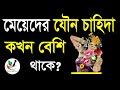 মেয়েদের যৌন চাহিদা কখন বেশি থাকে | Dawakhana | motivational tips |