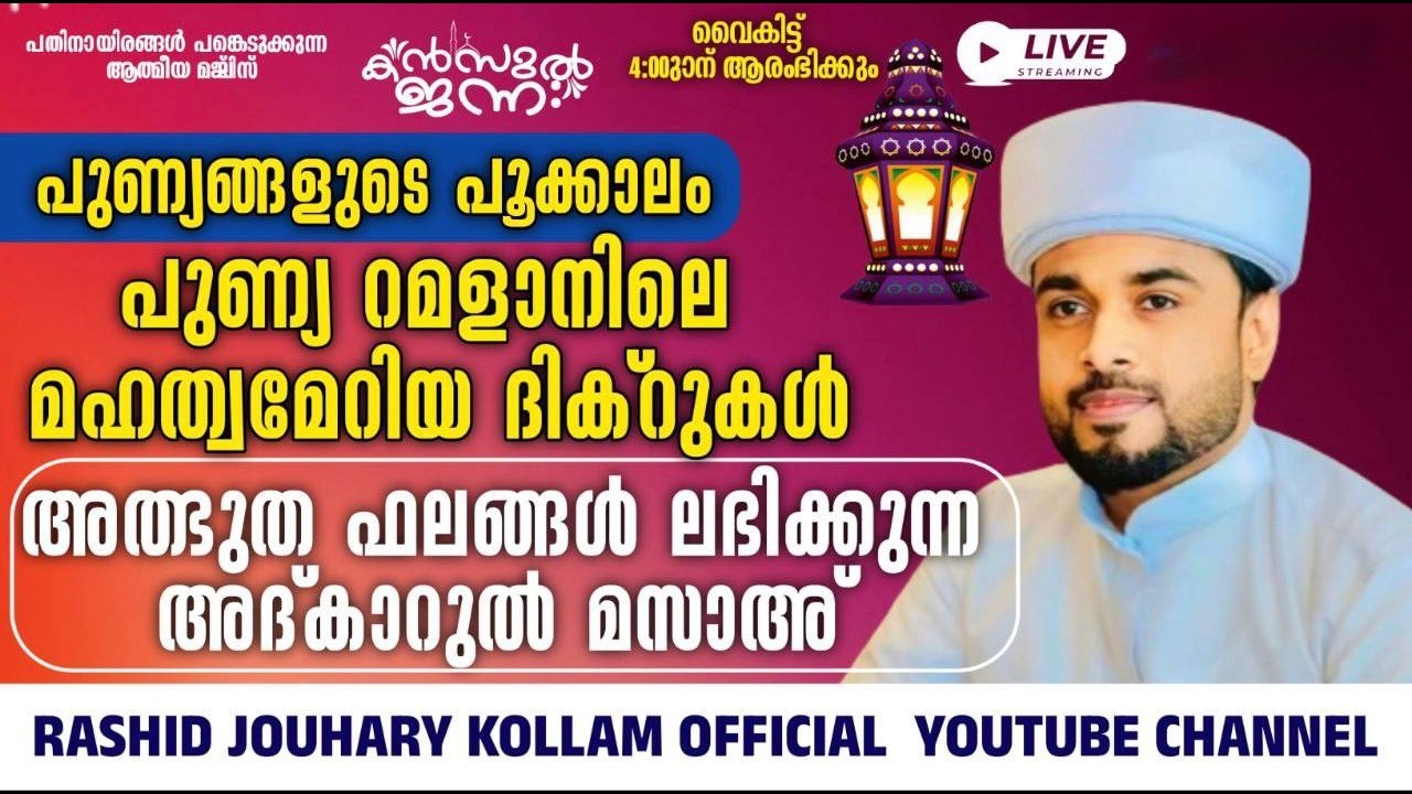 പതിനായിരങ്ങൾക്ക് അത്ഭുത ഫലങ്ങൾ ലഭിച്ച്‌ കൊണ്ടിരിക്കുന്ന കൻസുൽ ജന്ന ആത്മീയ മജ്ലിസ്