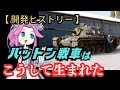 鋼鉄の阿修羅「パットン戦車」はこうして生まれた【戦車 戦車解説 兵器解説 ミリタリー】