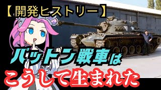 鋼鉄の阿修羅「パットン戦車」はこうして生まれた