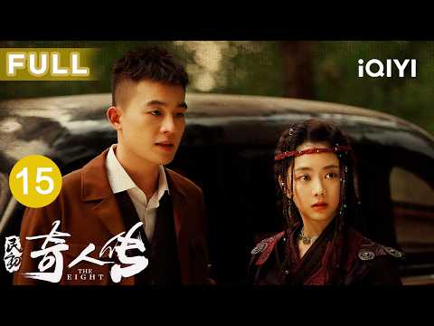 【Multi-Sub|FULL】The Eight EP15 | iQIYICDrama