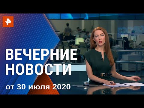 Вечерние новости РЕН ТВ с Ксенией Седуновой. Выпуск от 30.07.2020