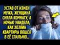 Устав от выходок мужа, женщина сняла комнату, а ночью увидела, как хозяин квартиры…