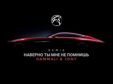 Hammali x Jony - Наверно Ты Меня Не Помнишь Top Music