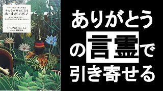 【オポノポノ】ありがとうの言霊の力で願望実現！　『ホオポノポノ イハレアカラヒューレン著』の本解説。　感謝の力で潜在意識を書き換える！　ホ・オポノポノ＝ハワイの引き寄せの法則