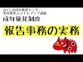 【報告事務の実務】ふくしま成年後見センター　市民後見人スキルアップ講座