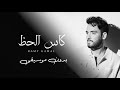 Ramy Gamal Kas El Haz بدون موسيقى رامي جمال كاس الحظ 