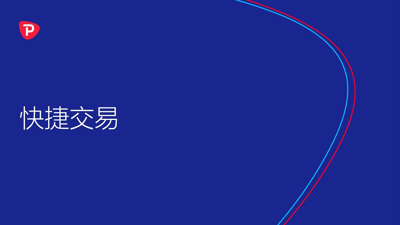 Pepperstone cTrader 教學 4：快捷交易