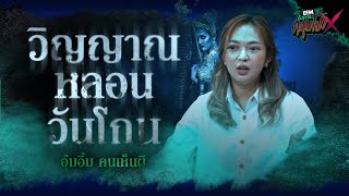 วิญญาณหลอนวันโกน | อุ๋มอิ๋ม คนเห็นผี - HIGHLIGHT อังคารคลุมโปง X 11 ก.ค. 66