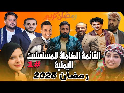 القائمة الكاملة لأبرز المسلسلات اليمنية في رمضان 2025 أسماء المسلسلات والقنوات الناقلة