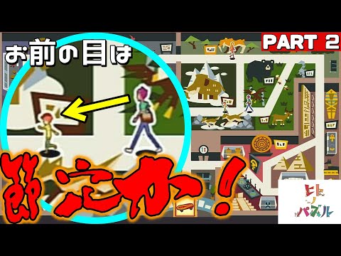 目の能力を全く活かしていない男性 ヒトノパズル ゲーム実況 2 Youtube