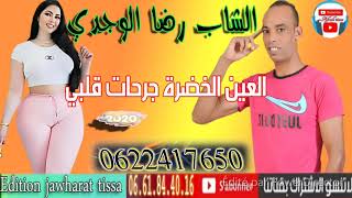 الشاب رضا الوجدي العين الخضرة جرحات قلبي cheb rida louajdi2020