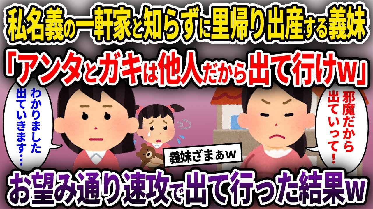 【2chスカッと】私名義の一軒家と知らずに里帰り出産する義妹「アンタとガキは他人だから出て行けw」→お望み通り速攻で出て行った結果w【ゆっくり解説】
