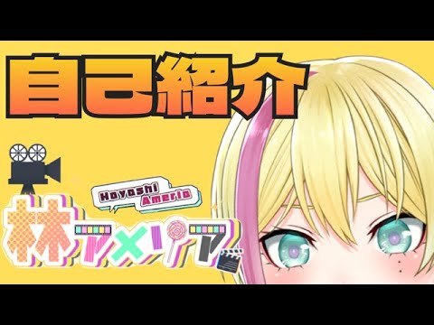 【自己紹介動画】あなたの1分30秒ください【#アメライブ】