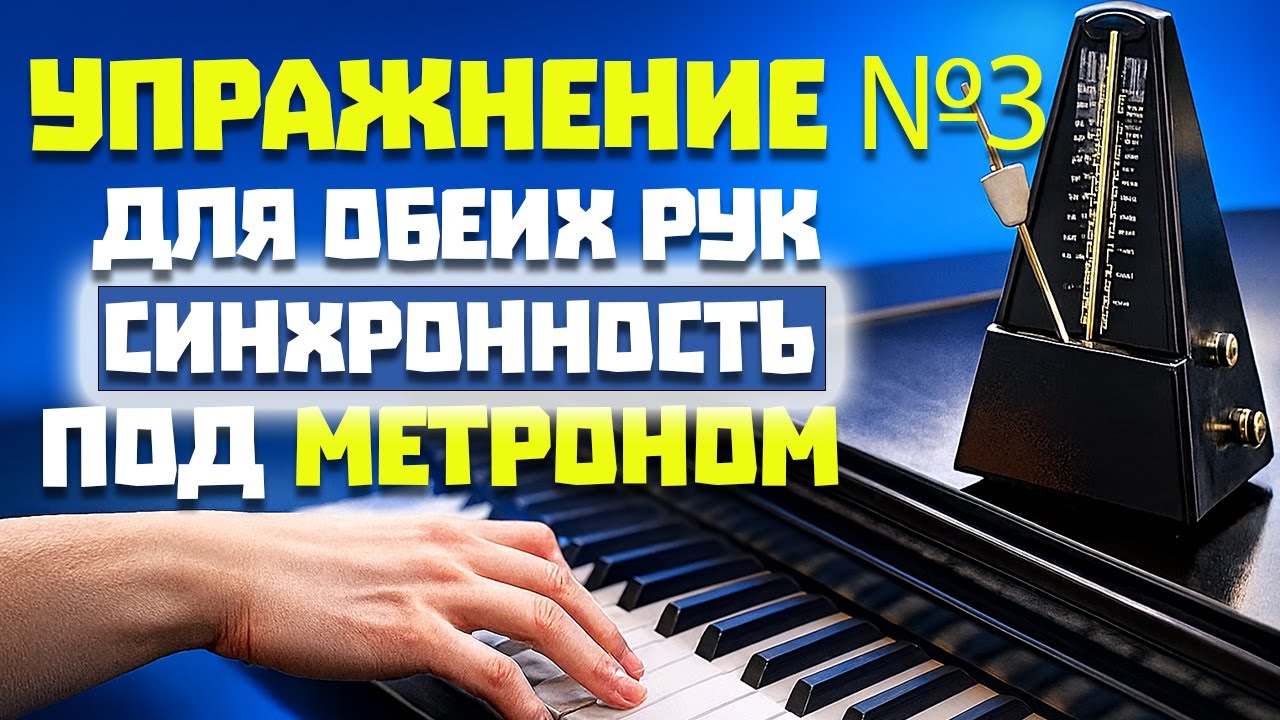 Упражнение для обеих рук на фортепиано — синхронность и точность под метроном