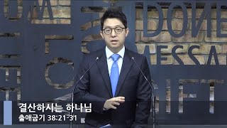 [LIVE] 결산하시는 하나님 (출애굽기 38:21-31)_아침예배_베이직교회_권명철 목사_20210713